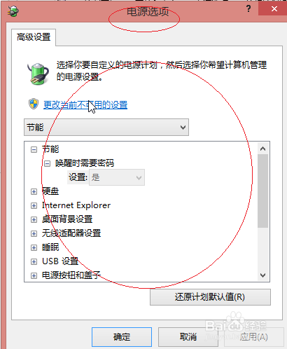 使用Windows 8如何更改高级电源设置