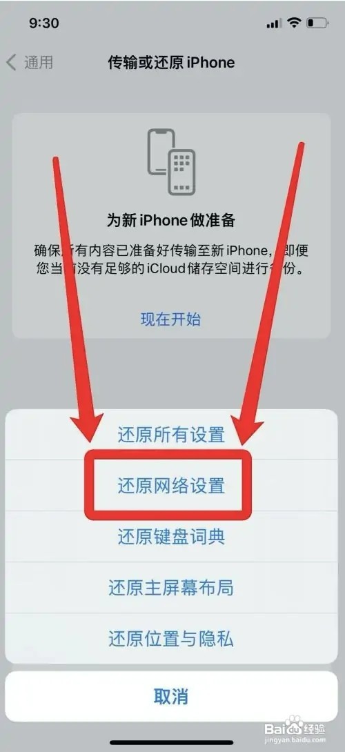 苹果手机如何还原网络设置