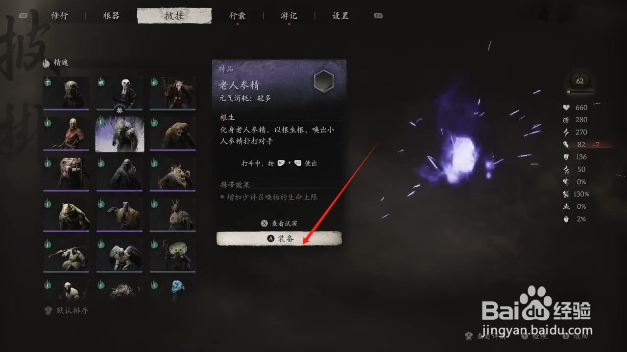 黑神话悟空如何穿戴老人参精精魄