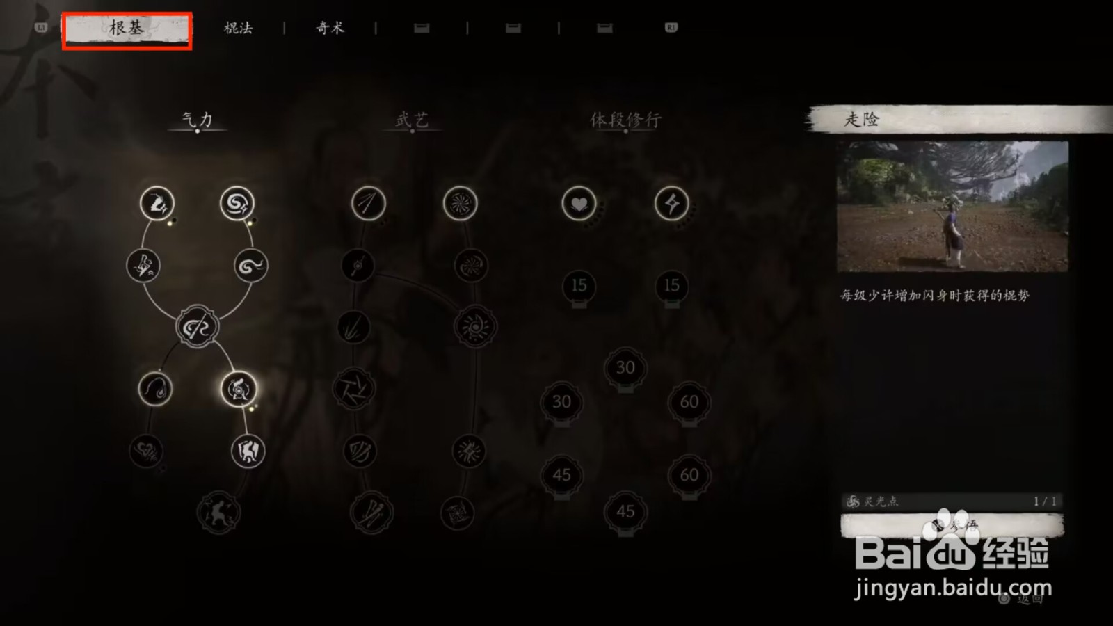 黑神话悟空根基走险加点攻略