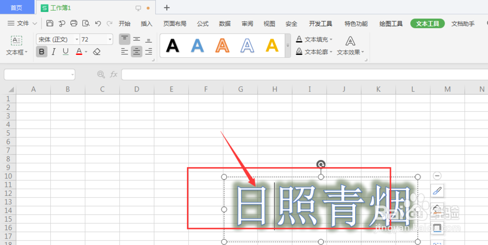 WPS表格中怎样给艺术字添加纹理底色