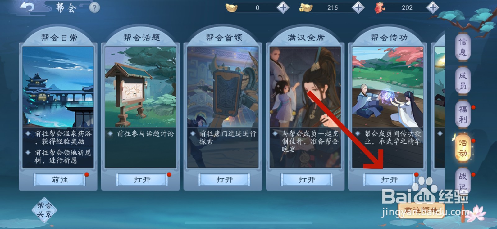 新笑傲江湖怎么进行帮会传功