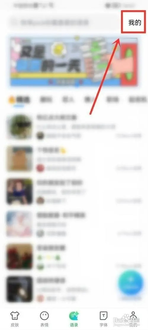 百度输入法APP如何删除语录