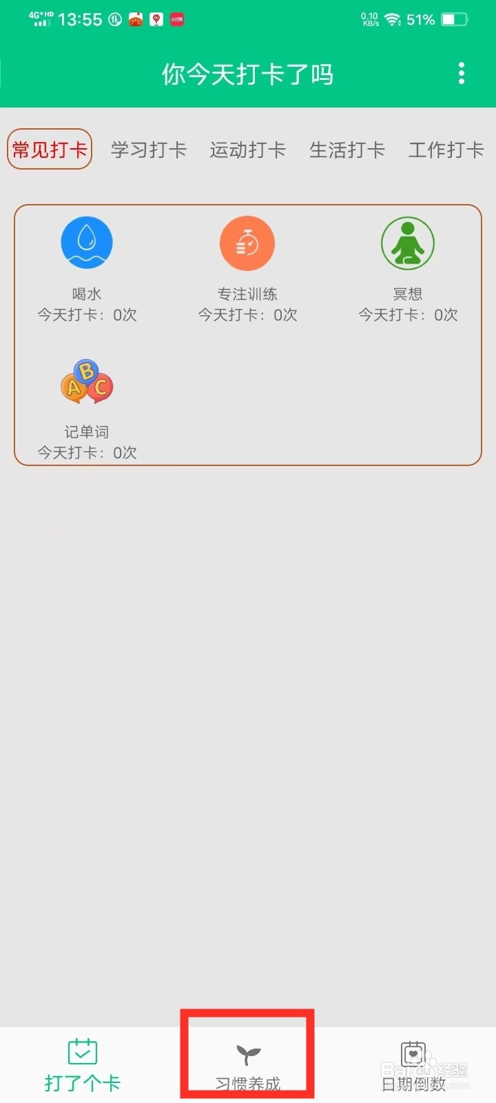 打卡提醒助手app怎么习惯计划