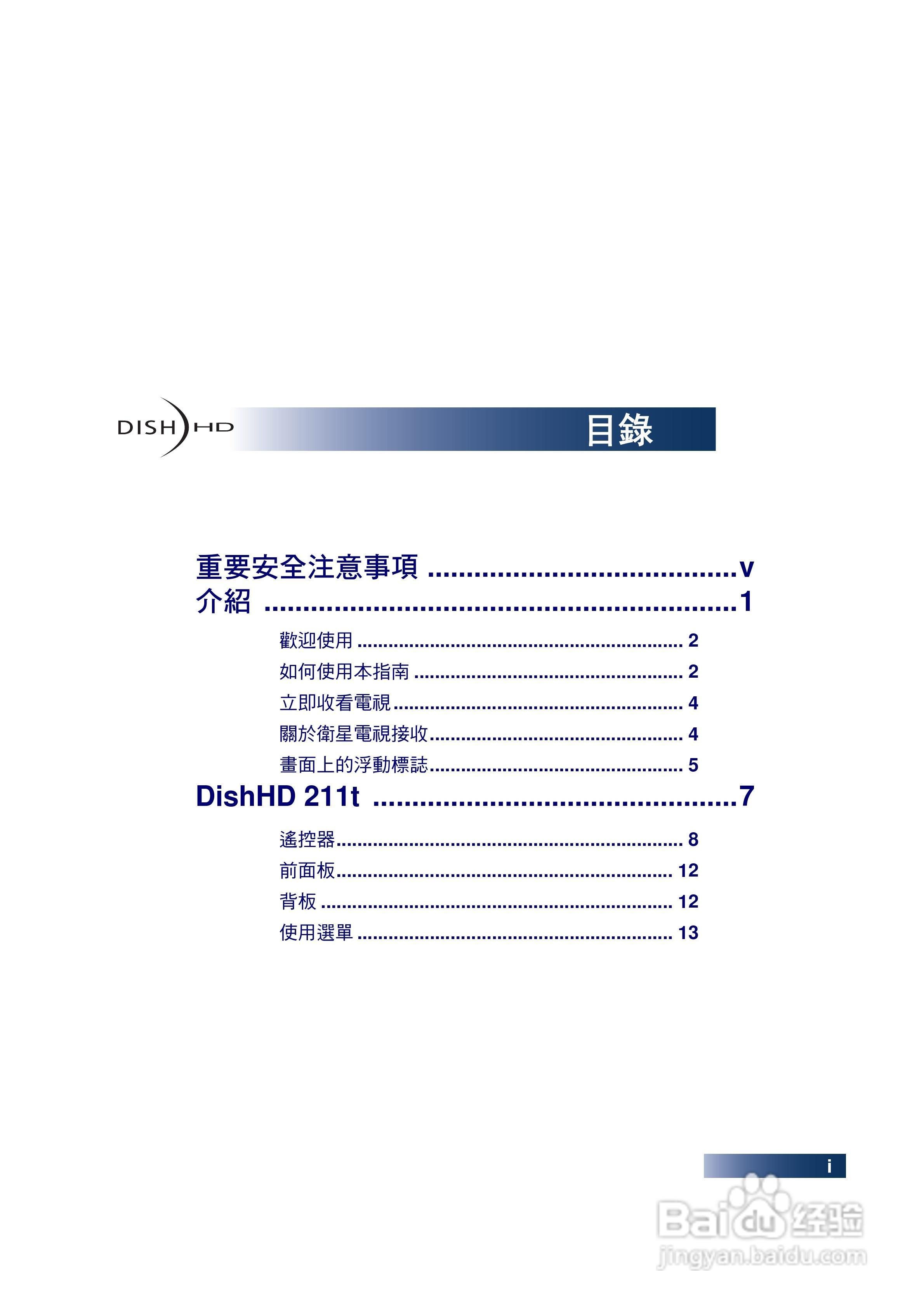 DishHD-211t型接收机使用手册:[1]
