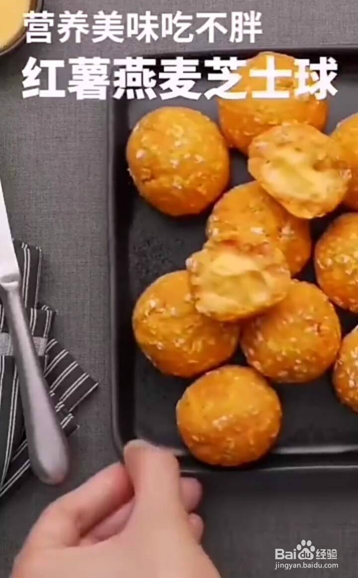 如何制作燕麦红薯芝士球？