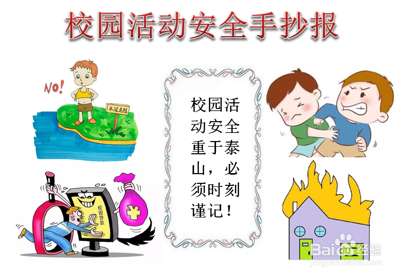 校园活动安全手抄报