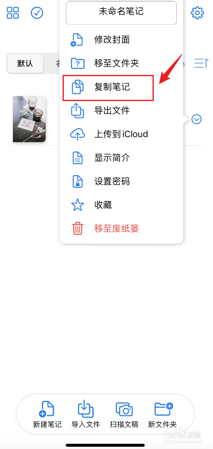 原迹笔记如何复制笔记