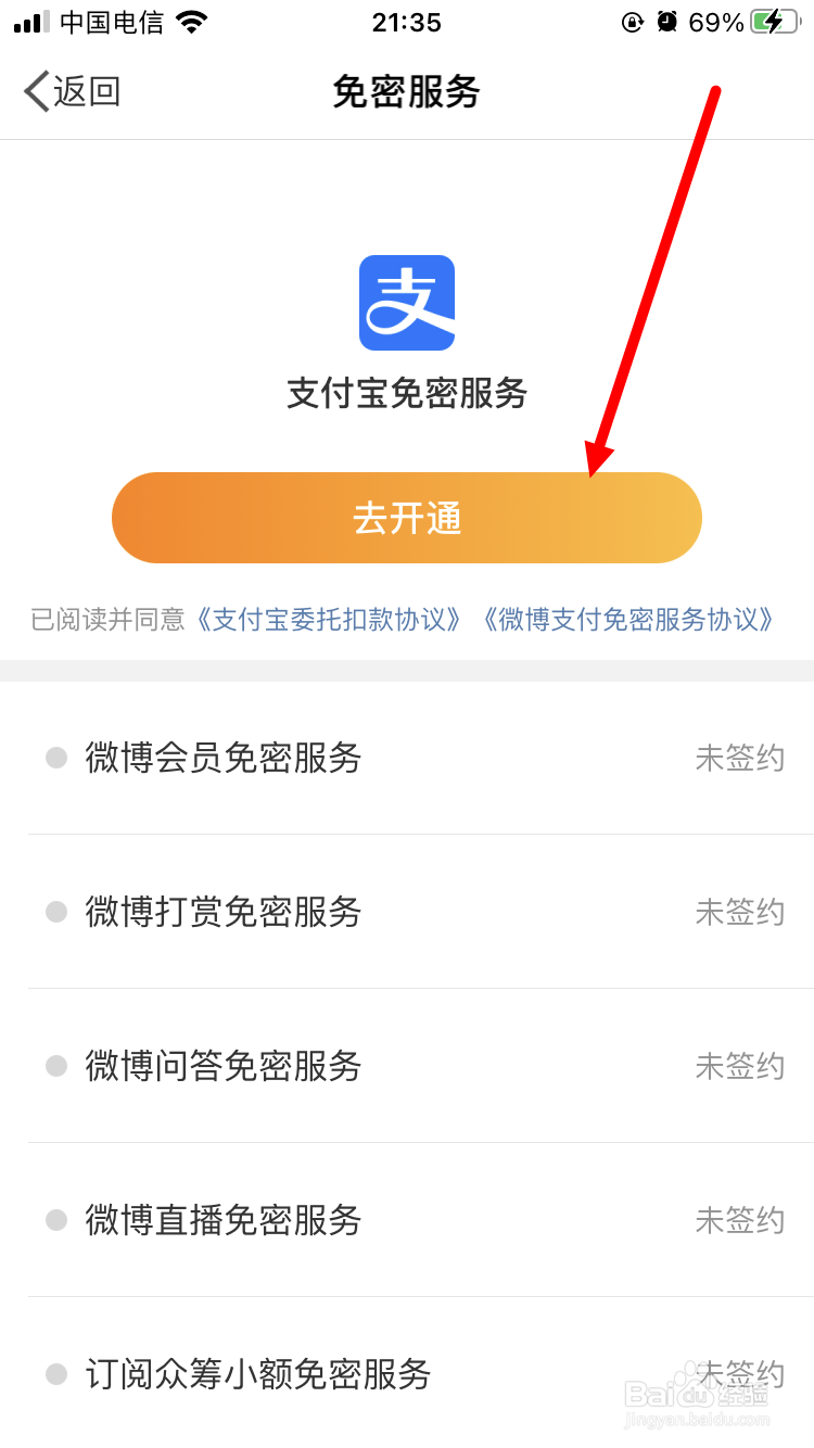 新浪微博钱包如何开通支付宝免密服务