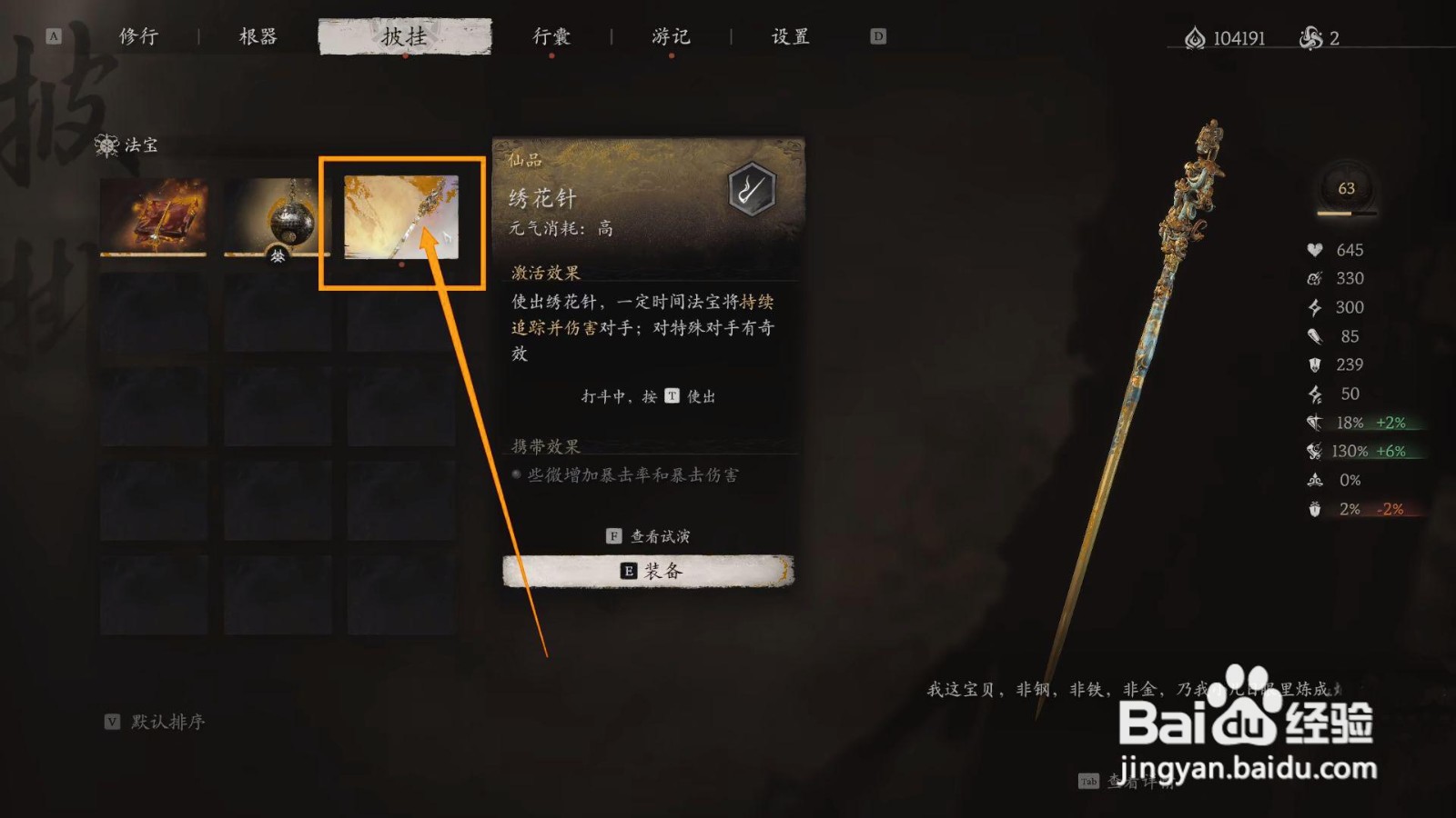 如何装备黑神话悟空的绣花针