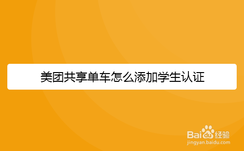 美团共享单车怎么添加学生认证