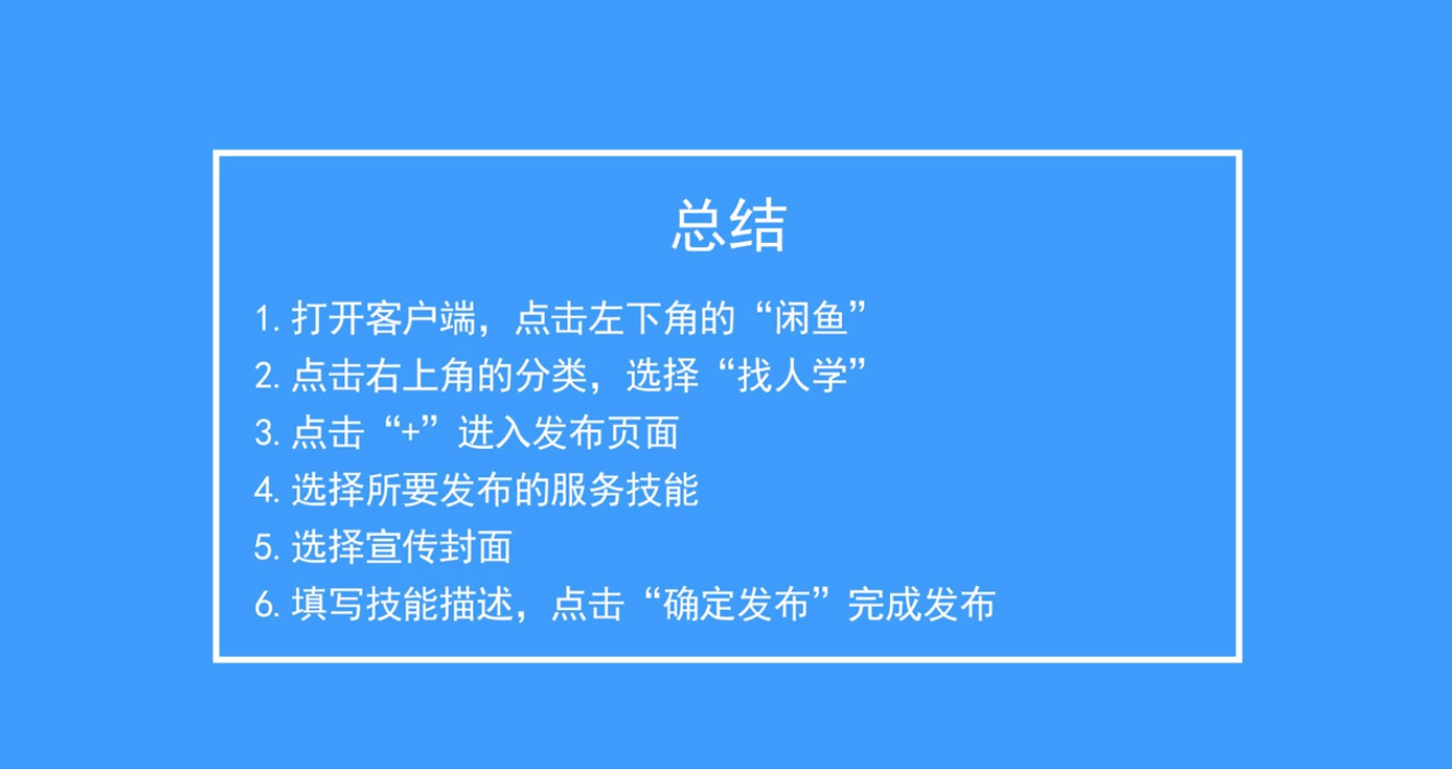 怎么在闲鱼中发布技能服务