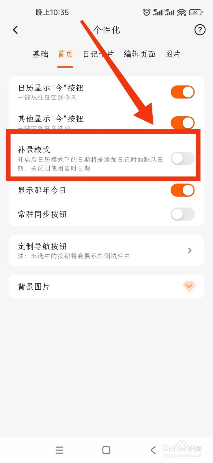 一叶日记补录模式如何关闭?