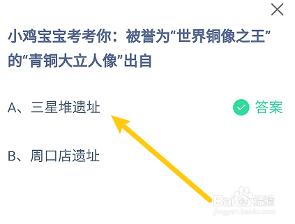 蚂蚁庄园答案被誉为世界铜像之王的青铜大立人像