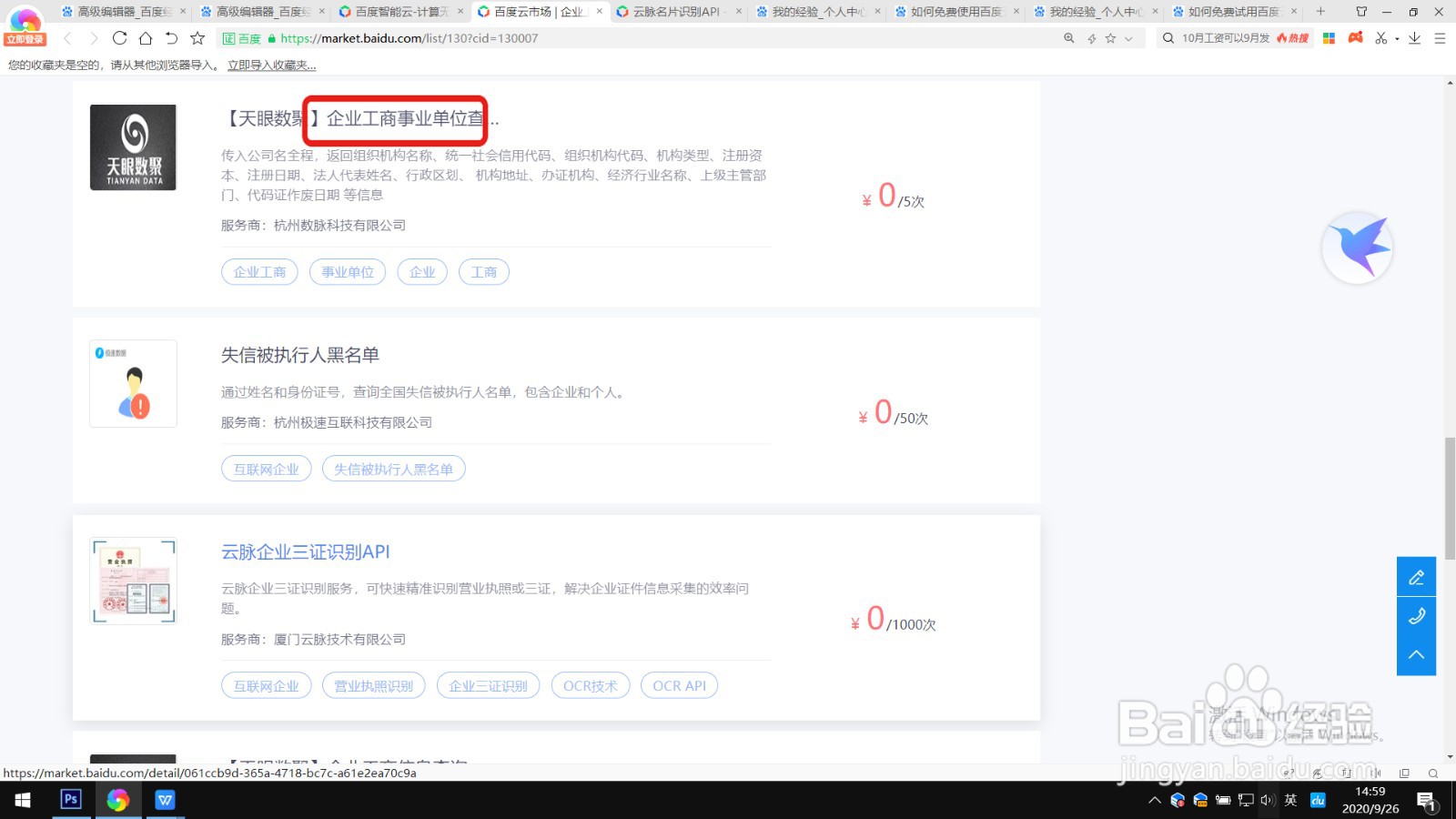 如何免费试用百度云的企业工商事业单位查询功能
