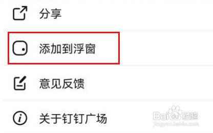 钉钉设置浮窗怎么做