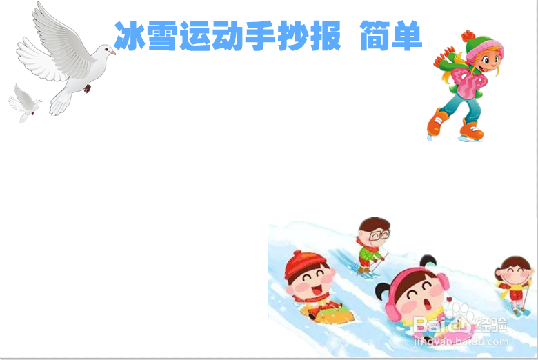 冰雪运动手抄报 简单