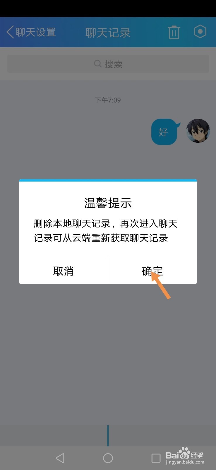 手机QQ怎么删除和好友的聊天记录