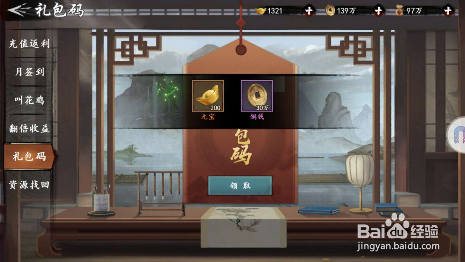 《新射雕群侠传之铁血丹心》礼包码如何使用