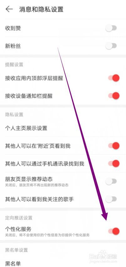 网易云音乐怎么关闭个性化服务功能