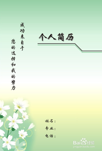 毕业就业择业创业浅谈：[1]个人简历制作