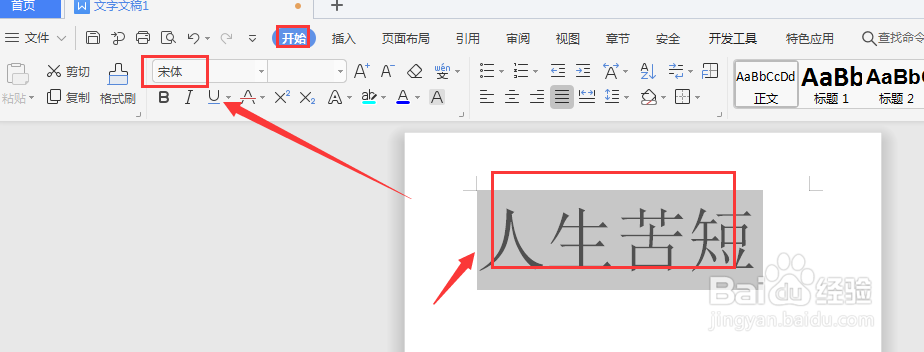 WPS文档中如何更改文字字体
