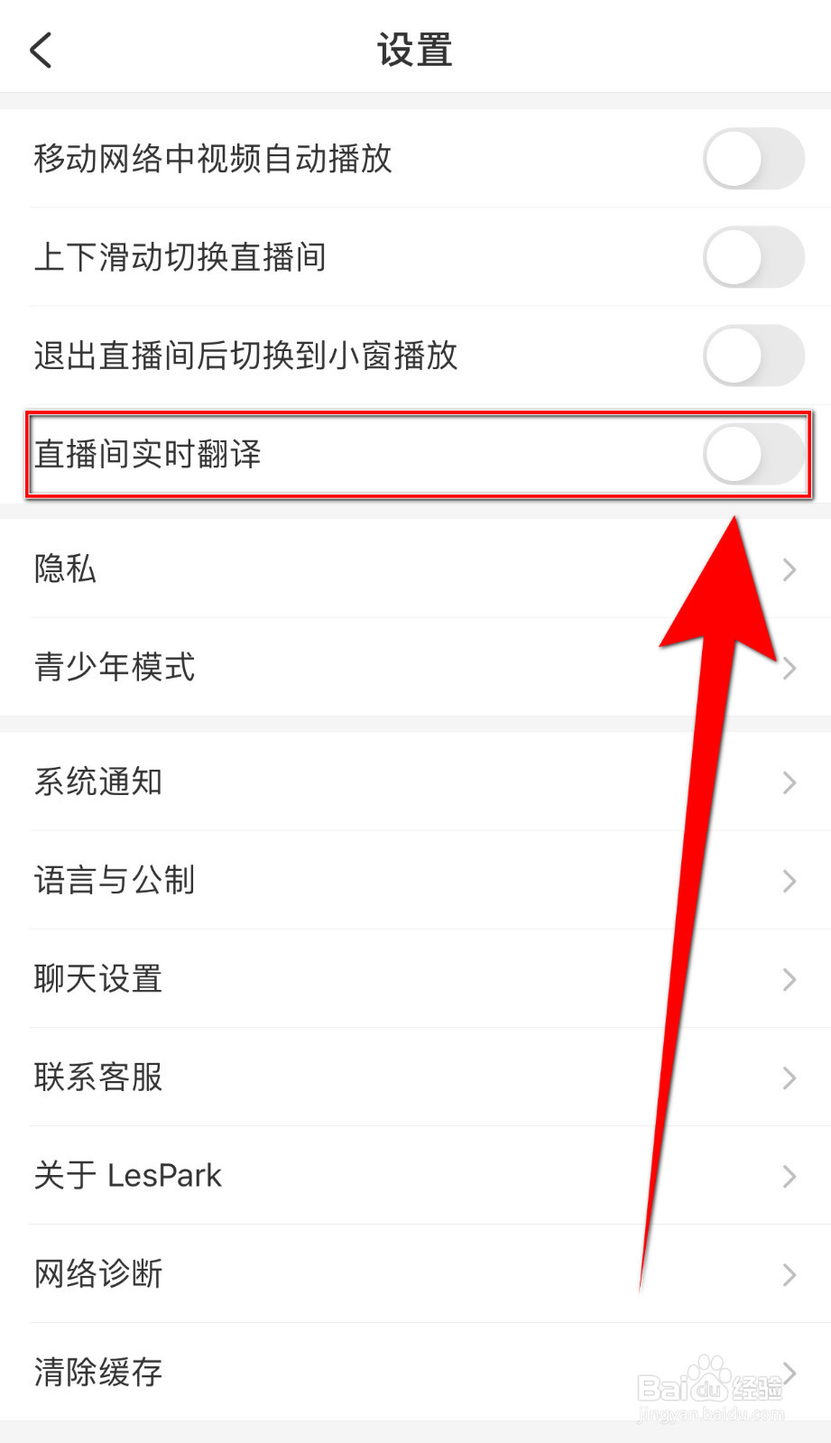 怎么停用LesPark直播间实时翻译
