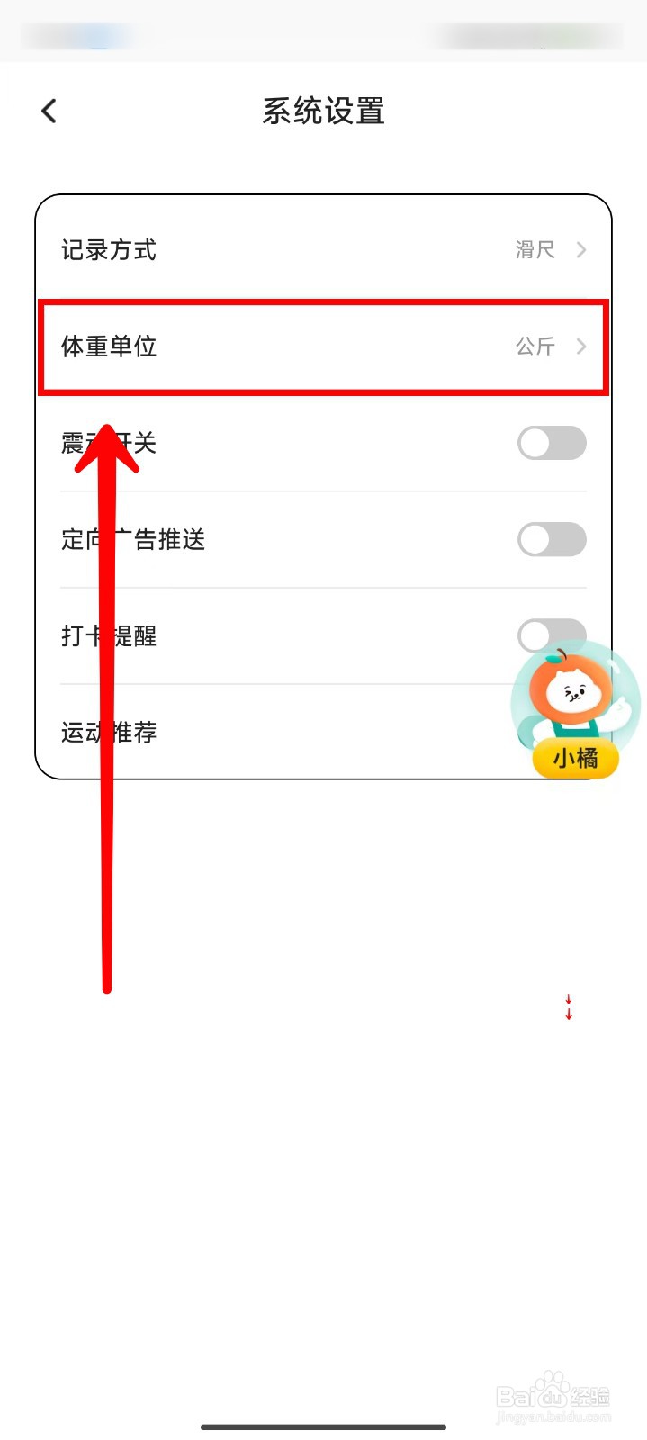 饭橘APP在哪里修改体重单位