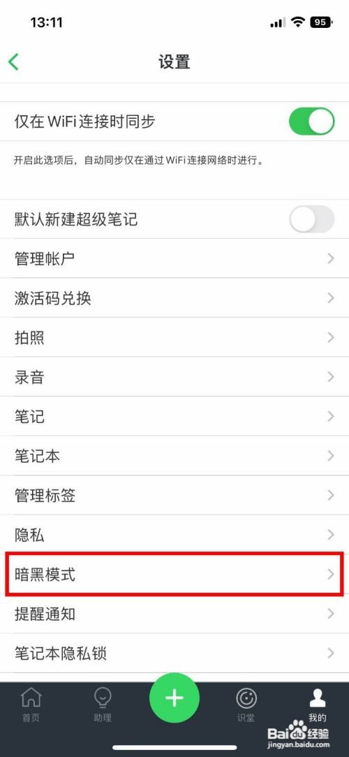 印象笔记app怎么快速开启深色模式