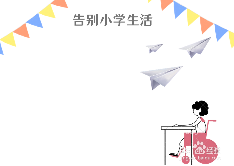 告别小学生活手抄报