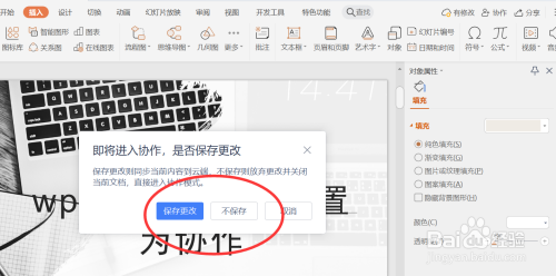 wps如何将文档设置为协作