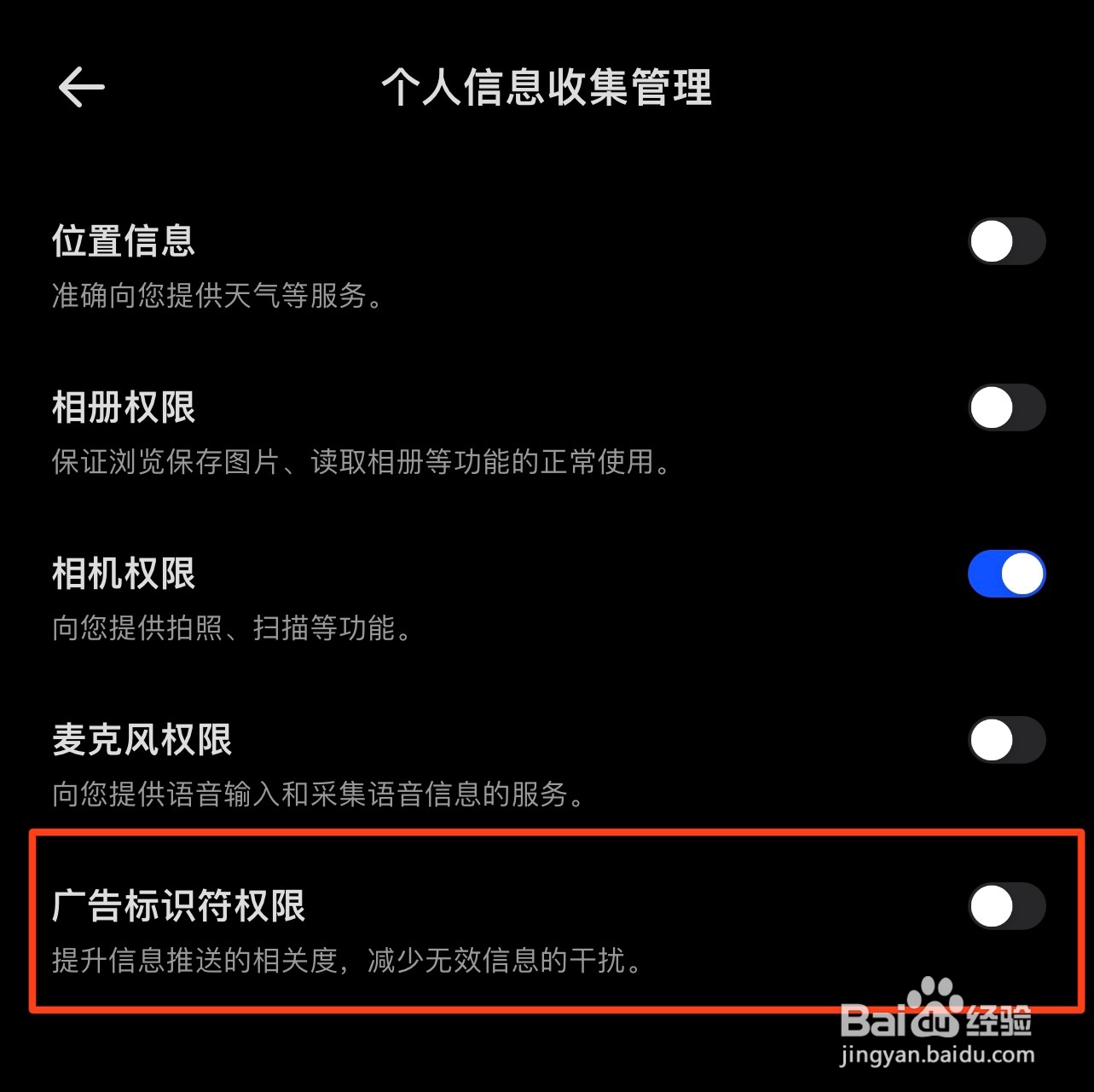夸克浏览器在哪关闭广告标识符权限