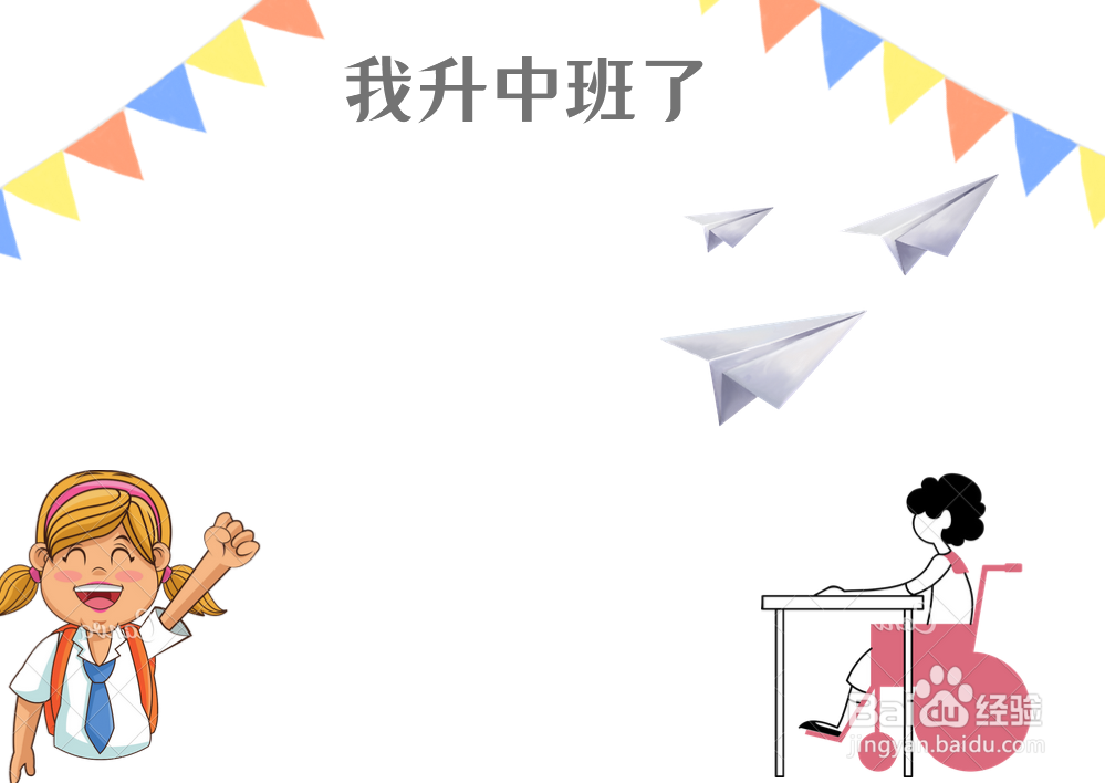 我升中班了手抄报