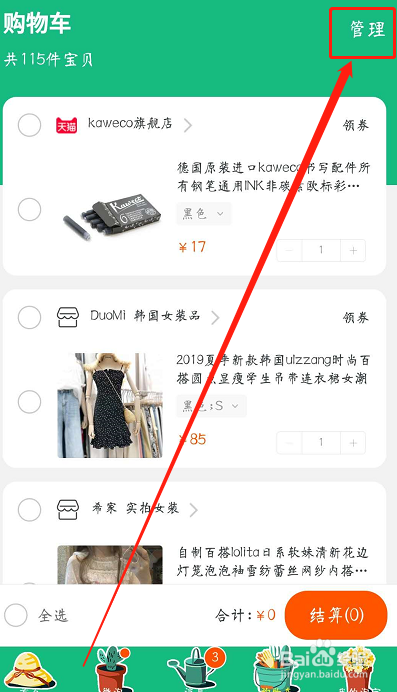 怎么删除淘宝购物车内多余的宝贝呢？