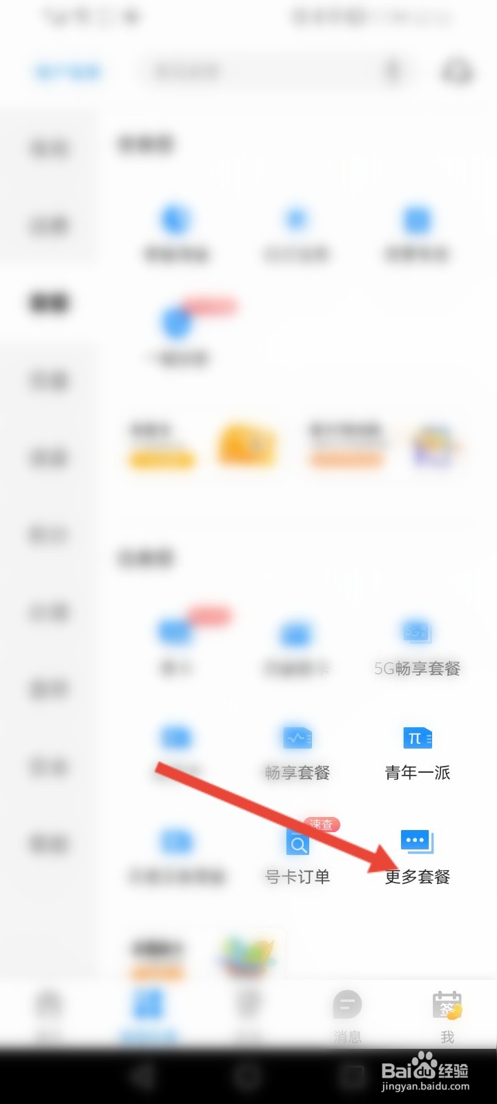 电信app怎么查询套餐