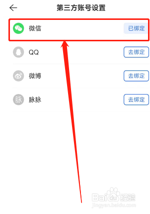 贝壳找房在哪解除绑定微信