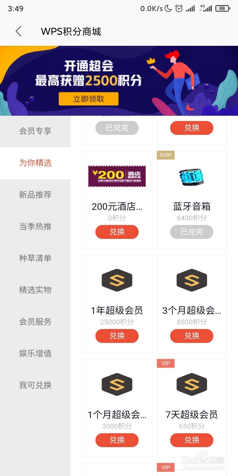 怎样在WPS office使用积分免费兑换一个月会员