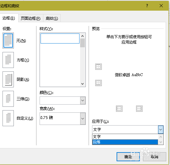 Word如何删除页眉的黑线