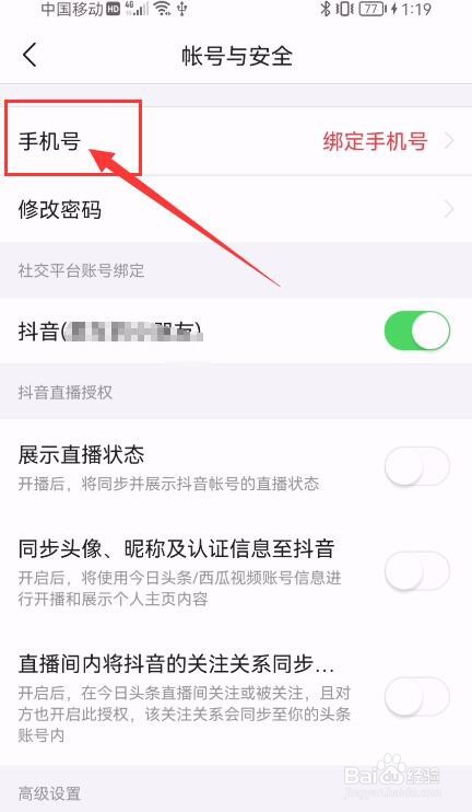 今日头条极速版如何绑定手机号？