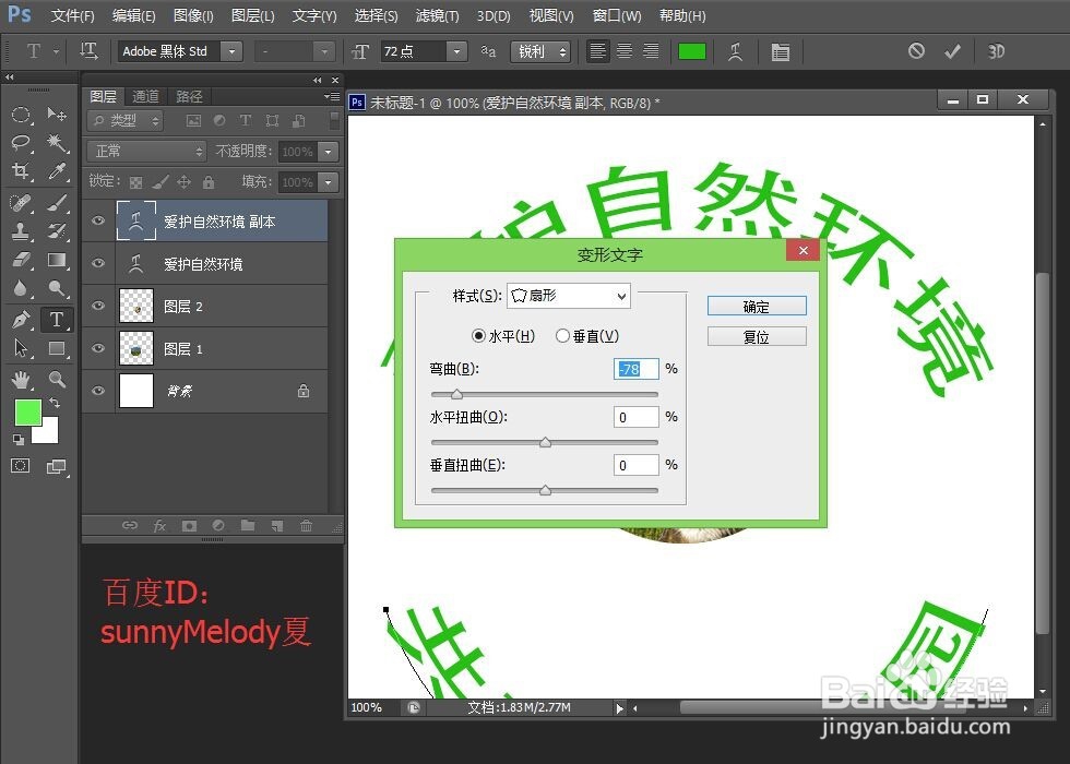 ps中文字变形应用实例：制作爱护大自然logo