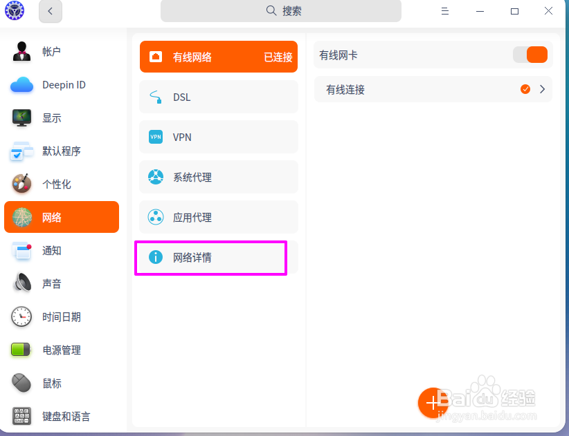deepin20怎么查看网络连接名称