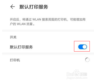 华为手机怎么开启默认打印服务