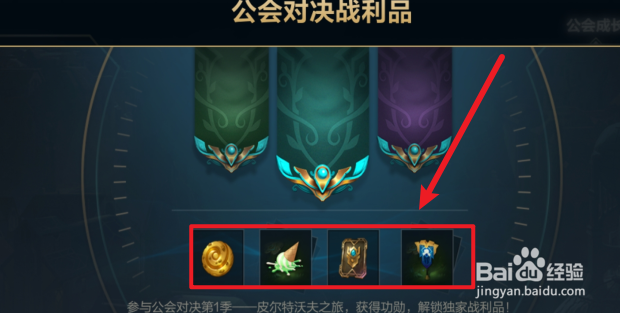 英雄联盟手游公会对决奖励一览