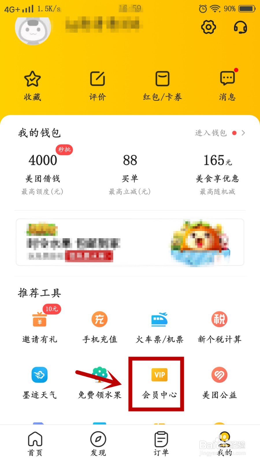 美团中如何查看会员攻略