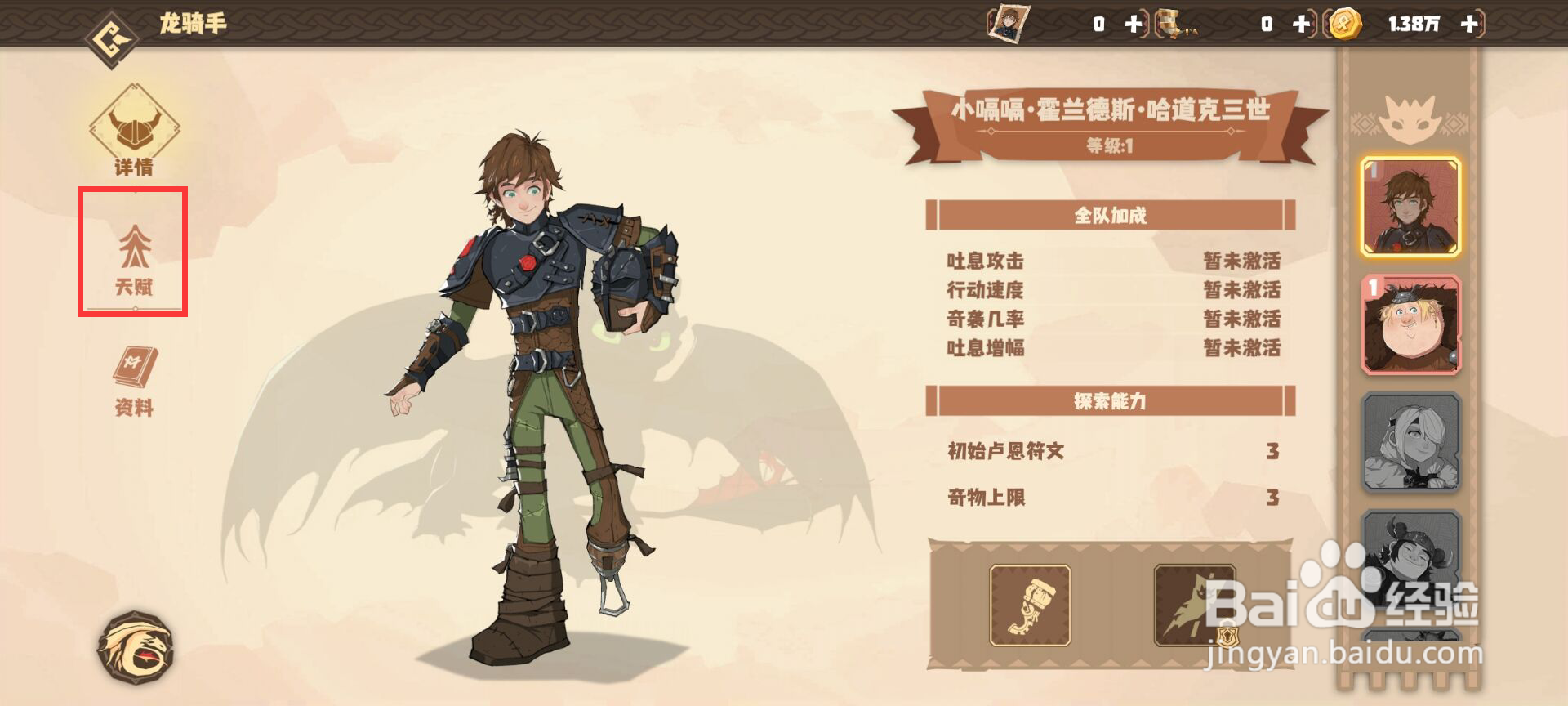 驯龙高手旅程怎么激活小嗝嗝天赋先天培养·其一