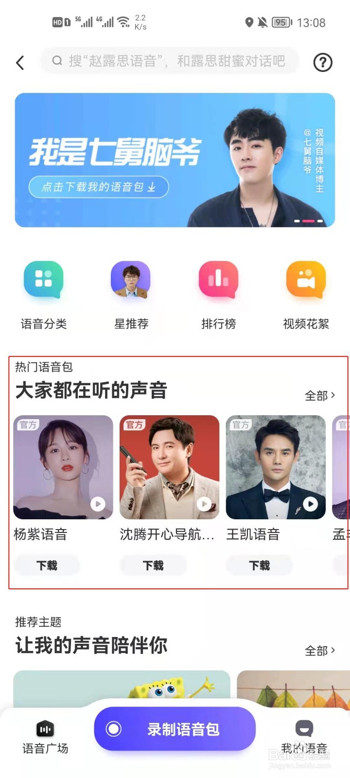 百度地图怎么更换导航语音包？