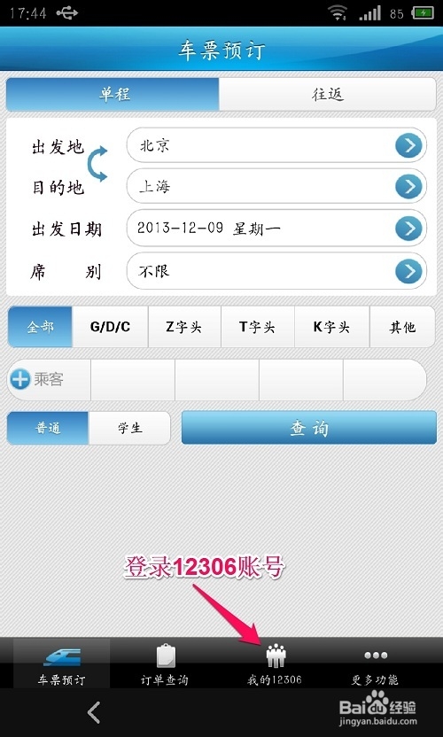 12306手机客户端怎么预订火车票 使用全攻略