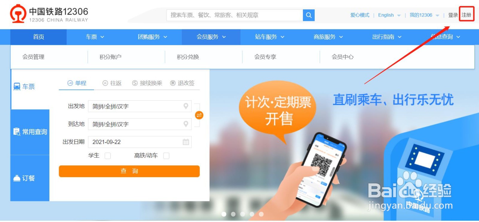 如何申请12306邮箱