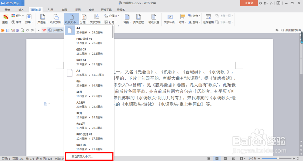 在Word中如何更改纸张大小？