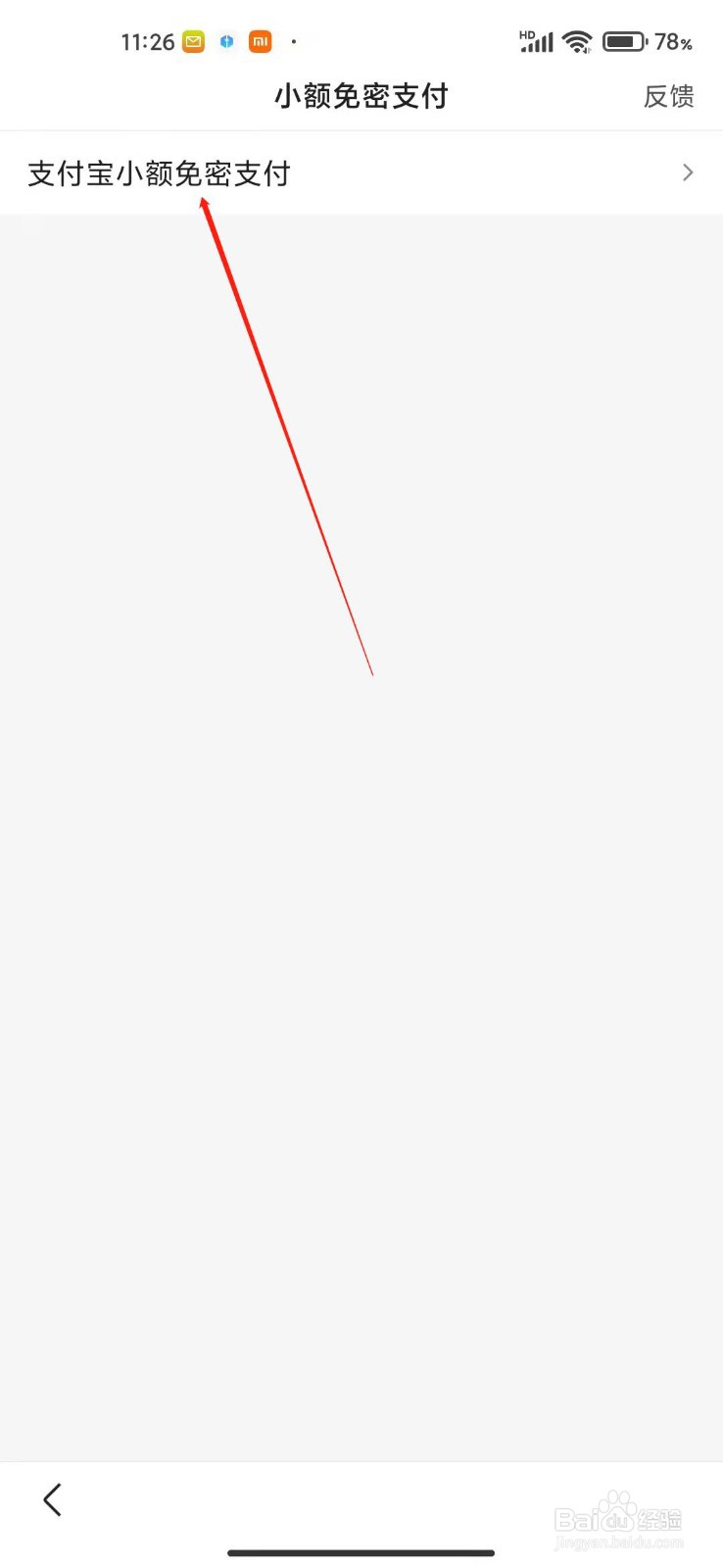 百度app怎么打开小额免密支付